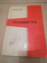 Τριγωνομετρια