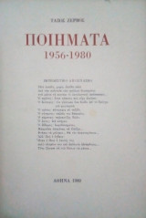 Ποιήματα 1956 1980