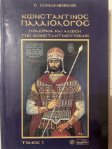 Κωνσταντίνος Παλαιολόγος : Πολιορκία και Άλωση της Κωνσταντινούπολης (Τόμοι 1&2)