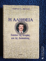 Η Αλήθεια Ενώπιον της Ιστορίας και της Δικαιοσύνης [Υπογεγραμμένο]