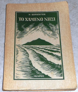 Το χαμένο νησί Μ.Καραγάτσης 1954