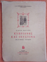 Κυπριανός και Ιουστίνα