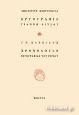 ΕΡΓΟΓΡΑΦΙΑ ΓΙΑΝΝΗ ΡΙΤΣΟΥ & ΧΡΟΝΟΛΟΓΙΟ ΕΡΓΟΓΡΑΦΙΑΣ ΤΟΥ ΡΙΤΣΟΥ