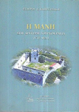 Η Μάνη στη δεύτερη τουρκοκρατία