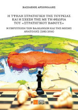 Η ΥΨΗΛΗ ΣΤΡΑΤΗΓΙΚΗ ΤΗΣ ΤΟΥΡΚΙΑΣ ΚΑΙ Η ΣΧΕΣΗ ΤΗΣ ΜΕ ΤΗ ΘΕΩΡΙΑ ΤΟΥ «ΣΤΡΑΤΗΓΙΚΟΥ ΒΑΘΟΥΣ»: Η ΠΕΡΙΠΤΩΣΗ ΤΩΝ ΒΑΛΚΑΝΙΩΝ ΚΑΙ ΤΗΣ ΜΕΣΗΣ ΑΝΑΤΟΛΗΣ (2002-2016)