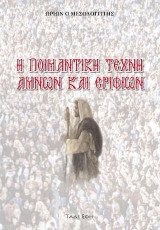 Η Ποιμαντική τέχνη αμνών και εριφίων