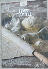 Ζύμες για Πίτες - 56 Συνταγές: 56 συνταγές