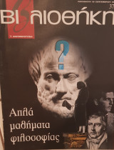 Απλά μαθήματα φιλοσοφίας, βιβλιοθήκη Ελευθεροτυπίας 376