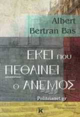 ΕΚΕΙ ΠΟΥ ΠΕΘΑΙΝΕΙ Ο ΑΝΕΜΟΣ