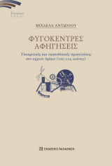 Φυγόκεντρες αφηγήσεις: Υποκριτικές και σκηνοθετικές προσεγγίσεις στο Αρχαίο Δράμα (20ός-21ος αιώνας)