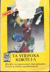 Τα υπέροχα κοκτειλ