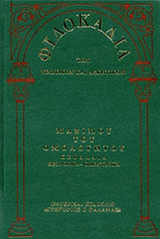ΦΙΛΟΚΑΛΙΑ ΤΩΝ ΝΗΠΤΙΚΩΝ ΚΑΙ ΑΣΚΗΤΙΚΩΝ (ΔΕΚΑΤΟΣ ΠΕΜΠΤΟΣ ΤΟΜΟΣ-ΤΕΤΑΡΤΟ ΜΕΡΟΣ-ΣΚΛΗΡΟΔΕΤΗ ΕΚΔΟΣΗ)