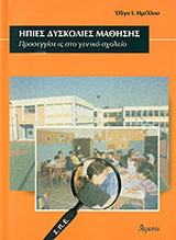 Ήπιες δυσκολίες μάθησης: Προσεγγίσεις στο γενικό σχολείο