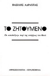 Το ζητούμενο