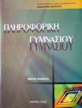 Πληροφορική Γυμνασίου 2005