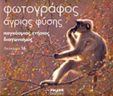 ΦΩΤΟΓΡΑΦΟΣ ΑΓΡΙΑΣ ΦΥΣΗΣ