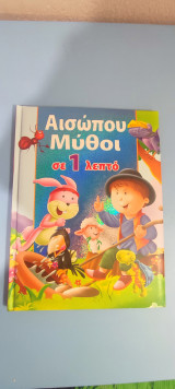 Αισώπου Μύθοι σε 1 λεπτό