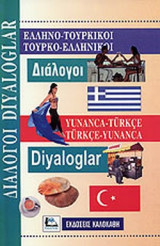 ΕΛΛΗΝΟ-ΤΟΥΡΚΙΚΟΙ, ΤΟΥΡΚΟ-ΕΛΛΗΝΙΚΟΙ ΔΙΑΛΟΓΟΙ