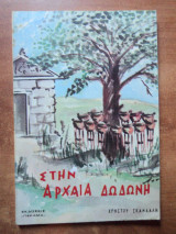Στην Αρχαία Δωδώνη