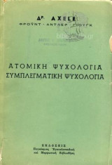 Ατομική ψυχολογία συμπλεγματική ψυχολογία