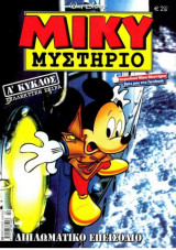 Μίκυ Μυστήριο #23 Διπλωματικό Επεισόδιο