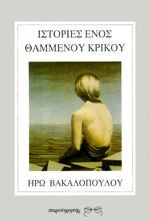 Ιστορίες ενός θαμμένου κρίκου