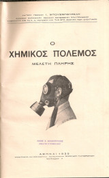Ο χημικός πόλεμος