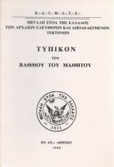 Τυπικόν του Βαθμού του Μαθητού