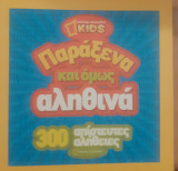 Παράξενα και όμως αληθινά (τόμος 1)