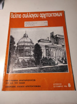 Δελτίο Συλλόγου Αρχιτεκτόνων, Αύγουστος - Σεπτέμβριος 1986