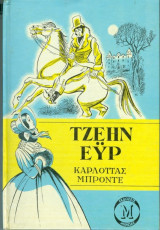Τζέην Εύρ