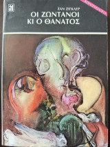 ΟΙ ΖΩΝΤΑΝΟΙ ΚΑΙ Ο ΘΑΝΑΤΟΣ (ΚΟΙΝΩΝΙΟΛΟΓΙΑ)