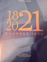 1821-2021 Ελλήνων Ιερά