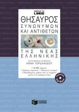 Θησαυρός συνωνύμων και αντιθέτων της νέας ελληνικής