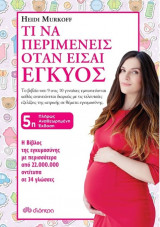 Τι να περιμένεις όταν είσαι έγκυος (5η έκδοση)