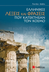 Ελληνικές λέξεις και φράσεις που κατέκτησαν τον κόσμο