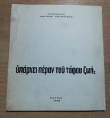 Υπάρχει πέραν του τάφου ζωή;