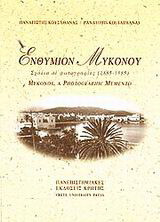 Ενθύμιον Μυκόνου: Σχόλια σε φωτογραφίες: 1951-1985