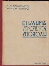 ΄Εγκλημα - Υπνωτισμός - Υποβολή