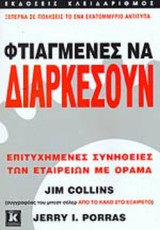ΦΤΙΑΓΜΕΝΕΣ ΝΑ ΔΙΑΡΚΕΣΟΥΝ