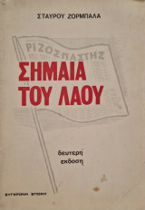 Ριζοσπάστης σημαία του λαου