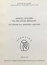 ΔΙΕΘΝΕΣ ΣΥΝΕΔΡΙΟ ΓΙΑ ΤΗΝ ΑΡΧΑΙΑ ΘΕΣΣΑΛΙΑ