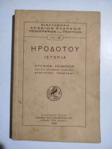 Ηροδότου Ιστορία (Μούσαι)