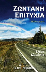 Ζωντανή επιτυχία: 2825 ή μοίρα
