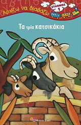 Τα τρία κατσικάκια