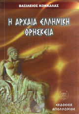 Η Αρχαία Ελληνική Θρησκεία