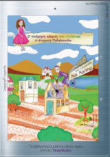 Η φτερωτή ποδηλατούλα