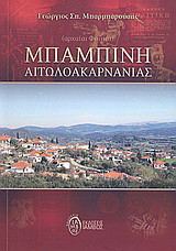 Μπαμπίνη Αιτωλοακαρνανίας: Αρχαίαι Φοιτίαι