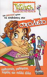 100 μαγικοί τρόποι να επιβιώσεις στο σχολείο