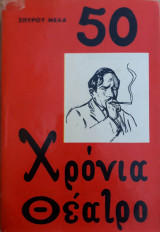 50 χρόνια Θέατρο